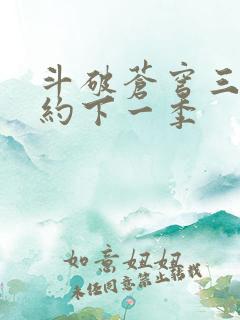 斗破苍穹三年之约下一季
