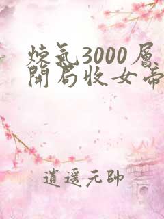 炼气3000层开局收女帝为徒精校版