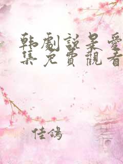 韩剧说是爱情全集免费观看完整版