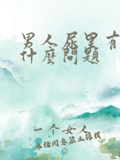 男人尿里有血是什么问题