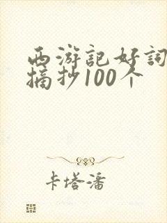 西游记好词好句摘抄100个