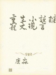 重生小说推荐甜宠文现言
