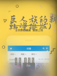 巨人族的新娘(韩漫排版)