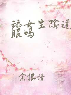 舔女生阴道会舒服吗