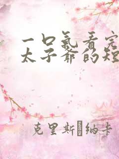 一口气看完京圈太子爷的短剧合集