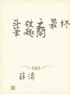 斗破之最终斗神笔趣阁