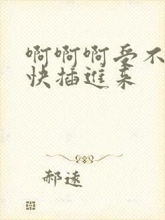 啊啊啊受不了,快插进来