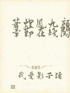 萧煜凤九颜最新章节在线阅读