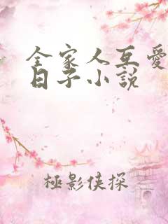 全家人互爱共乐日子小说