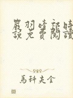 严羽晴祁时川小说免费阅读最新章节