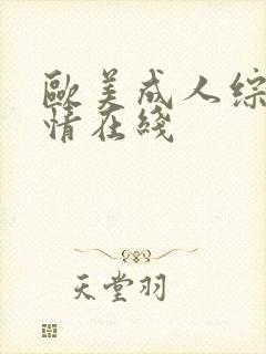 欧美成人综合激情在线