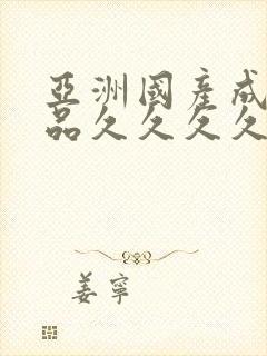 亚洲国产成人精品久久久久久久久