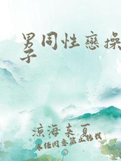 男同性恋操屁眼子