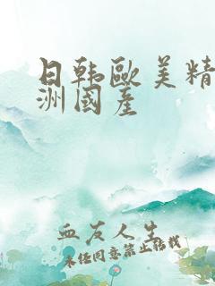 日韩欧美精品亚洲国产