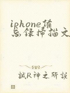 iphone备忘录扫描文件太大