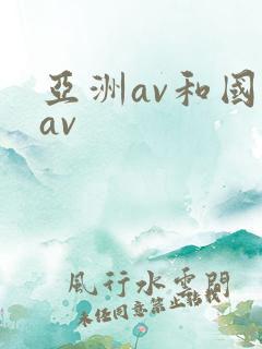 亚洲av和国产av