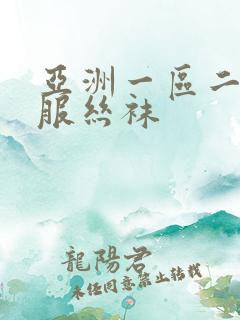 亚洲一区二区制服丝袜