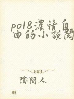 po18浓情自由的小说阅读器