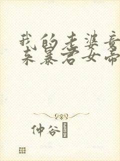 我的老婆竟是未来暴君女帝
