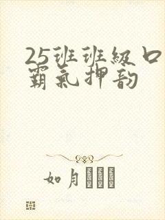 25班班级口号霸气押韵