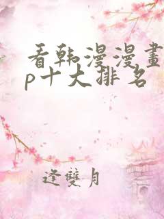看韩漫漫画app十大排名