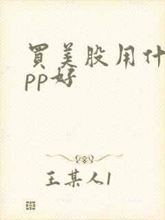 买美股用什么app好