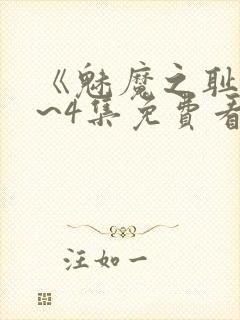 《魅魔之耻》1~4集免费看动漫