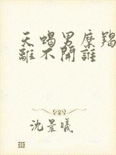 天蝎男摩羯女谁离不开谁