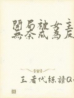 开局被女主拿下无奈成为反派