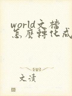 world文档怎么转化成pdf