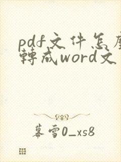 pdf文件怎么转成word文件