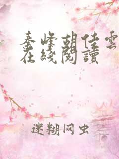 秦峰胡佳云全文在线阅读