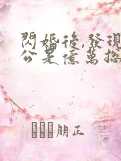 闪婚后,发现老公是亿万总裁