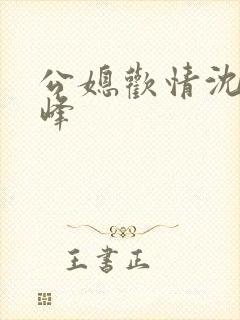 公媳欢情沈曼江峰