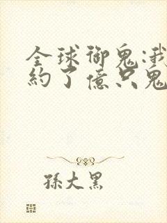 全球御鬼:我契约了亿只鬼物动漫免费观看