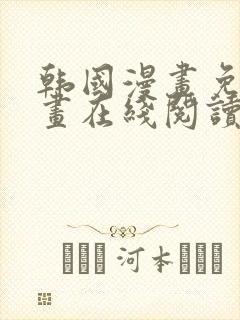 韩国漫画免费漫画在线阅读