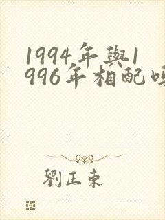 1994年与1996年相配吗