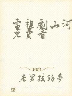 电视剧山河月明免费看