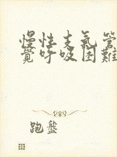 慢性支气管炎感觉呼吸困难怎么办