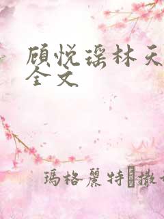 顾悦瑶林天阅读全文