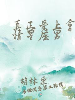 真正爱上会很痴情星座男