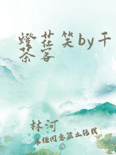灯花笑by千山茶客