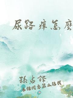 尿路痒怎么回事