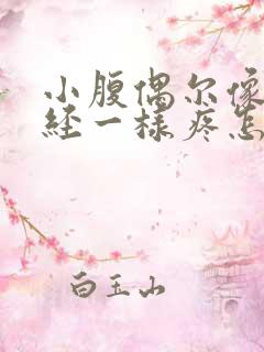 小腹偶尔像来月经一样疼怎么回事
