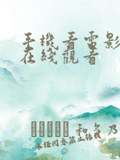 手机看电影高清在线观看