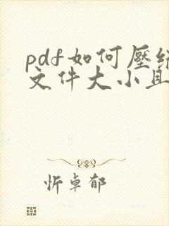 pdf如何压缩文件大小且清晰