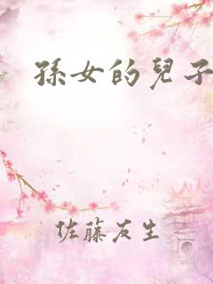 孙女的儿子