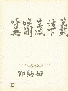 呼唤生活第一季无删减下载