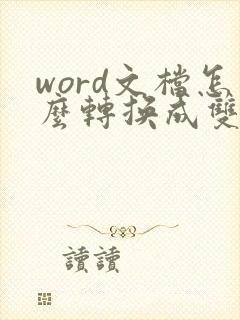 word文档怎么转换成双层pdf