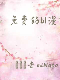 免费的bl漫画